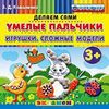 Умелые пальчики. Игрушки. Сложные модели. Пластилиновые раскраски. 3+. ФГОС ДО