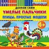 Умелые пальчики. Птицы. Простые модели. Пластилиновые раскраски. 4+. ФГОС ДО