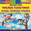 Умелые пальчики. Птицы. Сложные модели. Пластилиновые раскраски. 4+. ФГОС ДО