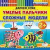 Умелые пальчики. Сложные модели. 2+. ФГОС ДО