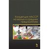 Концепция НАССР на малых и средних предприятиях. Учебное пособие. Гриф Министерства сельского хозяйства РФ (+ CD-ROM)