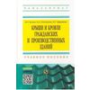 Крыши и кровли гражданских и производственных зданий. Учебное пособие