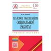 Правовое обеспечение социальной работы. Учебное пособие