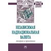 Независимая наднациональная валюта: теория и практика. Монография