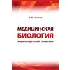 Медицинская биология. Энциклопедический справочник