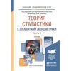 Теория статистики с элементами эконометрики в 2-х частях. Часть 1. Учебник для академического бакалавриата