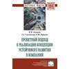Проектный подход к реализации концепции устойчивого развития в компании: Монография
