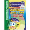 Обучение детей с ОВЗ в соответствии с ФГОС НОО. Локальные нормативные акты. ФГОС (+ CD-ROM)