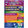 Физическое развитие детей 5-6 лет. Планирование непосредственно образовательной деятельности. Технологические карты. Сентябрь-ноябрь. ФГОС ДО