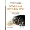 Русский язык и культура речи. Учебник и практикум для СПО