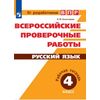 Всероссийские проверочные работы. Русский язык. 4 класс