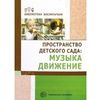 Пространство детского сада. Музыка, движение. ФГОС