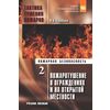 Тактика тушения пожаров. В 2-х томах. Часть 2. Пожаротушение в ограждениях и на открытой местности