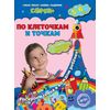 По клеточкам и точкам. Для детей 5-6 лет