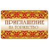 Приглашение на торжество