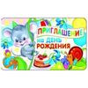 Приглашение на День рождения (детское)
