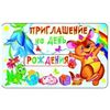 Приглашение на День рождения (детское)