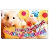 Приглашение на День рождения (детское)