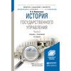 История государственного управления в 2-х частях. Часть 2. Учебник и практикум для академического бакалавриата