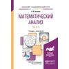 Математический анализ в 4-х частях. Часть 3. Учебник и практикум для академического бакалавриата