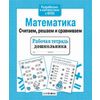 Математика. Считаем, решаем и сравниваем