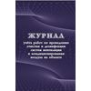 Журнал учета работ по проведению очистки и дезинфекции систем вентиляции и кондиционирования воздуха на объекте