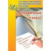 Тестовые материалы для оценки качества обучения. Русский язык. 2 класс