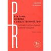 Реклама и связи с общественностью: профессиональные компетенции. Учебное пособие