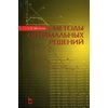 Методы оптимальных решений. Учебное пособие. Гриф УМО вузов России