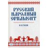 Русский народный орнамент. Учебное пособие
