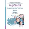Социология. Социальная диагностика жизни. Учебник и практикум для СПО