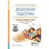 Дошкольная педагогика. Эстетическое воспитание и развитие. Учебник и практикум для СПО
