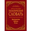 Англо-русский теологический словарь. Христианство - Иудаизм - Ислам