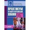 Практикум по общей и неорганической химии