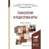 Психология и педагогика игры. Учебник и практикум для академического бакалавриата