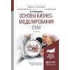 Основы бизнес-моделирования СМИ. Учебное пособие для академического бакалавриата