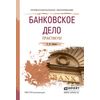 Банковское дело. Практикум. Учебное пособие для СПО
