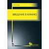 Введение в химию. Учебное пособие