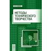 Методы технического творчества. Учебное пособие