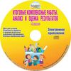 CD-ROM. Итоговые комплексные работы. Анализ и оценка результатов. 4 класс