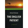 Английский пациент. Учебное пособие