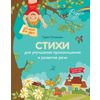 Стихи для улучшения произношения и развития речи