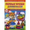 Первые уроки для малышей. 2-3 года. Любимые игрушки