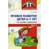 Речевое развитие детей 6-7 лет на основе пересказа. Методическое пособие. В 2-х частях. Часть 1