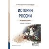 История России. Учебник и практикум для СПО