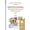 Микроэкономика. Руководство для будущих профессионалов в 2-х томах. Том 2. Учебник для академического бакалавриата