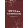 Журнал регистрации инструктажей по антитеррористической защищённости