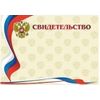 Свидетельство (с гербом и флагом)
