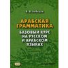 Арабская грамматика. Базовый курс на русском и арабском языках. Учебное пособие