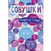 Совушки. Блокнот-раскраска